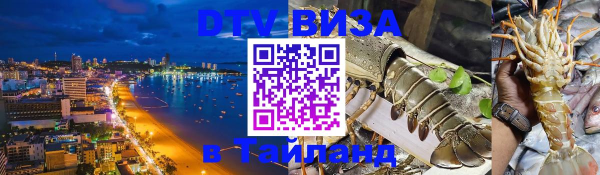 Виза ДТВ на 5 лет в Тайланд 