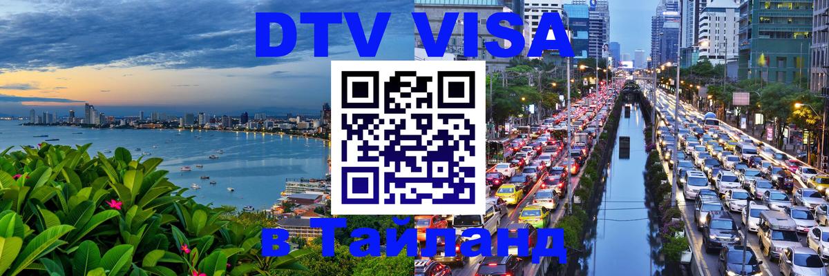 Стоимость и условия DTV визы — оформление в Таиланд под ключ - 
